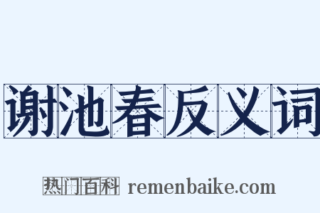 谢池春反义词是什么意思的图片